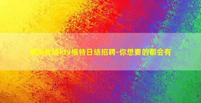 广元夜总会招聘